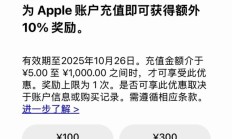 苹果App Store国区充值活动:最高加赠10%,限时三天