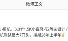 某厂第五代骁龙 8 至尊版小屏性能机曝光,预计为一加 15T