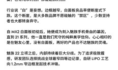 1.2mm全球最窄物理四等边！魅族22官宣