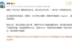 首次大场馆致敬小米！李想：理想i8发布会时长预计90分钟