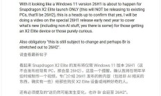 26H1?曝微软明年初推出Win11新版本,仅限高通骁龙X2 Elite平台