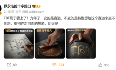 
        		九年端出一盒“泡面” 罗永浩官宣明日将公布TBT项目 !	