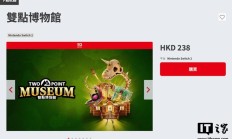 模拟经营游戏《双点博物馆》登任天堂 Switch 2，定价 238 港币