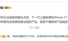 苹果影响力有多大 iPhone 17 Air一出：安卓阵营立马跟进