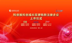 科创板科创成长层首批新注册公司今天上市，均是未盈利企业