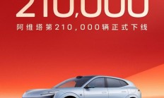 阿维塔第 21 万辆车下线,明年将推出 5 款升级车型