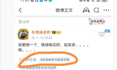 搜索推荐“张雪峰起夜频繁” 本人回应：微博进步空间很大