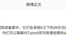 消息称小米REDMI Turbo 5系列手机备案中，承接2000元价位段