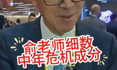 俞敏洪称中年危机很正常：建议重新设定一个人生目标