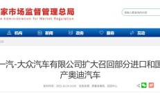 一汽-大众扩大召回超 2 万辆进口和国产奥迪汽车