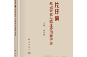 院士、国医大师陈可冀主编 《片仔癀基础研究与临床应用新进展》发布