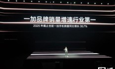 一加:2025 年销量增速行业第一,24 岁以下用户规模同比增 106%