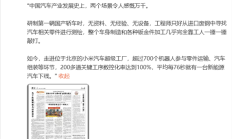 雷军转发！《人民日报》报道小米汽车：实业兴国 实干兴邦