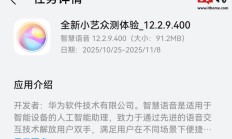 华为 HarmonyOS 4.X 系统“全新小艺”获 12.2.9.400 众测升级