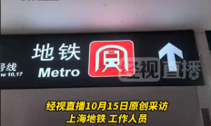 
        		上海虹桥站“地铁”英文翻译不统一 网友称“一会用metro 一会用subway 太混乱 ” ！	