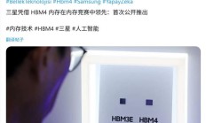 三星 HBM4 内存首秀:逻辑芯片良率达 90%、引脚速度 11 Gbps