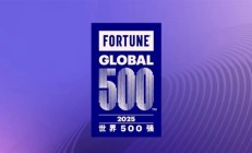 2025《财富》世界500强出炉：中国公司130家 小米连续7年上榜