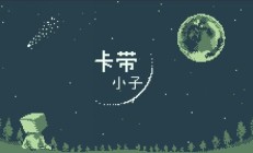 《幻兽帕鲁》开发商新作《卡带小子》公布,今年内上市