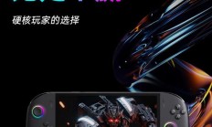 OneXPlayer飞行家APEX掌机预售,8599元起搭载强劲芯片