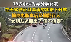 
        		男子酒后无证驾驶追分手女友酿事故 当事人：人追回来了但不值得 !	