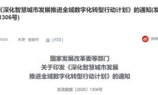 五部门：到 2027 年底建成 50 个以上全域数字化转型城市