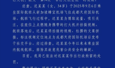 女子发布机舱内点燃打火机视频 并炫耀“第N次”带打火机登机 官方通报:被行拘 !