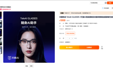 1999元 中国电信首款智能眼镜发布：支持视频拍摄、自带AI