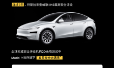 再次刷新安全成绩！特斯拉Model Y获“最高安全车型”认证