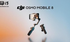大疆发布 Osmo Mobile 8 手机云台：支持苹果/华为跟随，898 元
