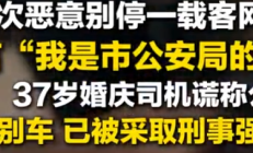 
        		男子别车谎称公安 警方通报：已被依法采取刑事强制措施 ！	