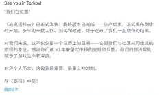 《逃离塔科夫》1.0 正式版制作完成，11 月 15 日发售