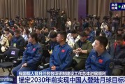 我国锚定 2030 年前实现载人登月，任务总体进展顺利