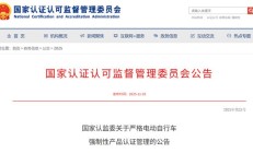 国家认监委：电动自行车旧版本标准 3C 认证证书 12 月起全部注销