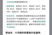 领克汽车跨年购置税补贴方案发布，11 月底前锁单至高补 1.5 万元