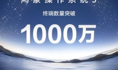 鸿蒙生态正循环里程碑事件！余承东宣布：鸿蒙5终端数量突破了1000万