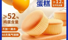 鸡蛋≥52%+生牛乳≥12%：巴氏鲜奶戚风蛋糕1.2元/袋