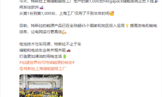 高于电动汽车毛利率！特斯拉上海第1000台Megapack储能系统下线 将发往欧洲